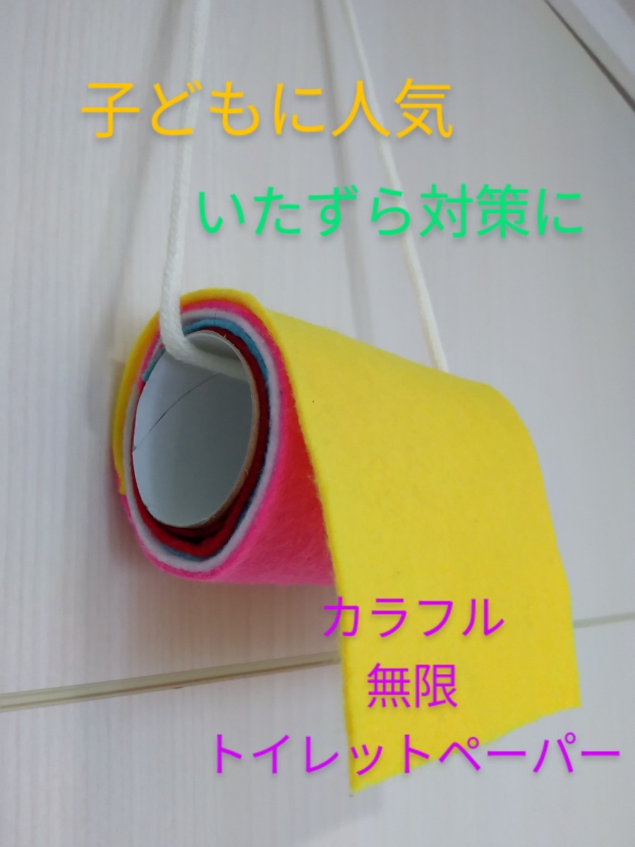 Paypayフリマ 無限トイレットペーパー 手洗い可能 子ども 人気 おもちゃ カラフル 3色チョイス Paypayフリマ 無限トイレットペーパー 手洗い可能 子ども 人気 おもちゃ カラフル 3色チョイス