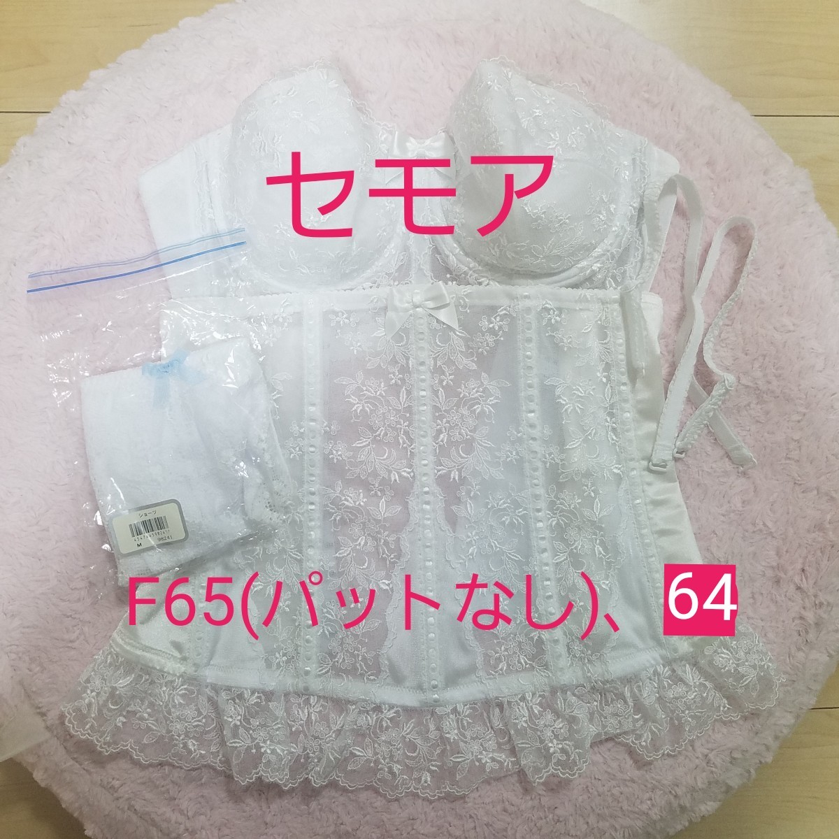 美品 セモア ブライダルインナー ブラジャー ウエストニッパー F65 ニッパー64