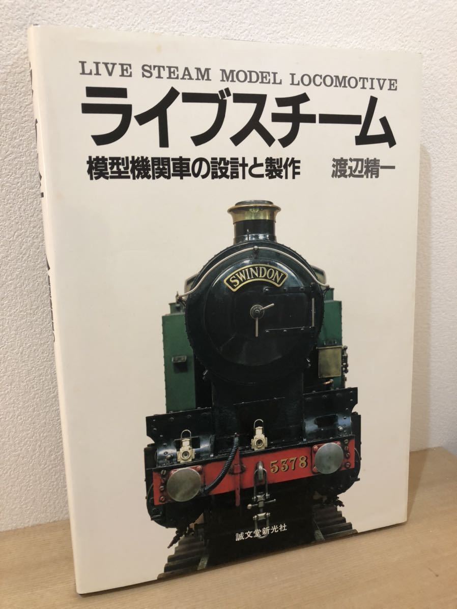 絶版書籍 ライブスチーム 模型機関車の設計と製作蒸気機関車 lpccd.org