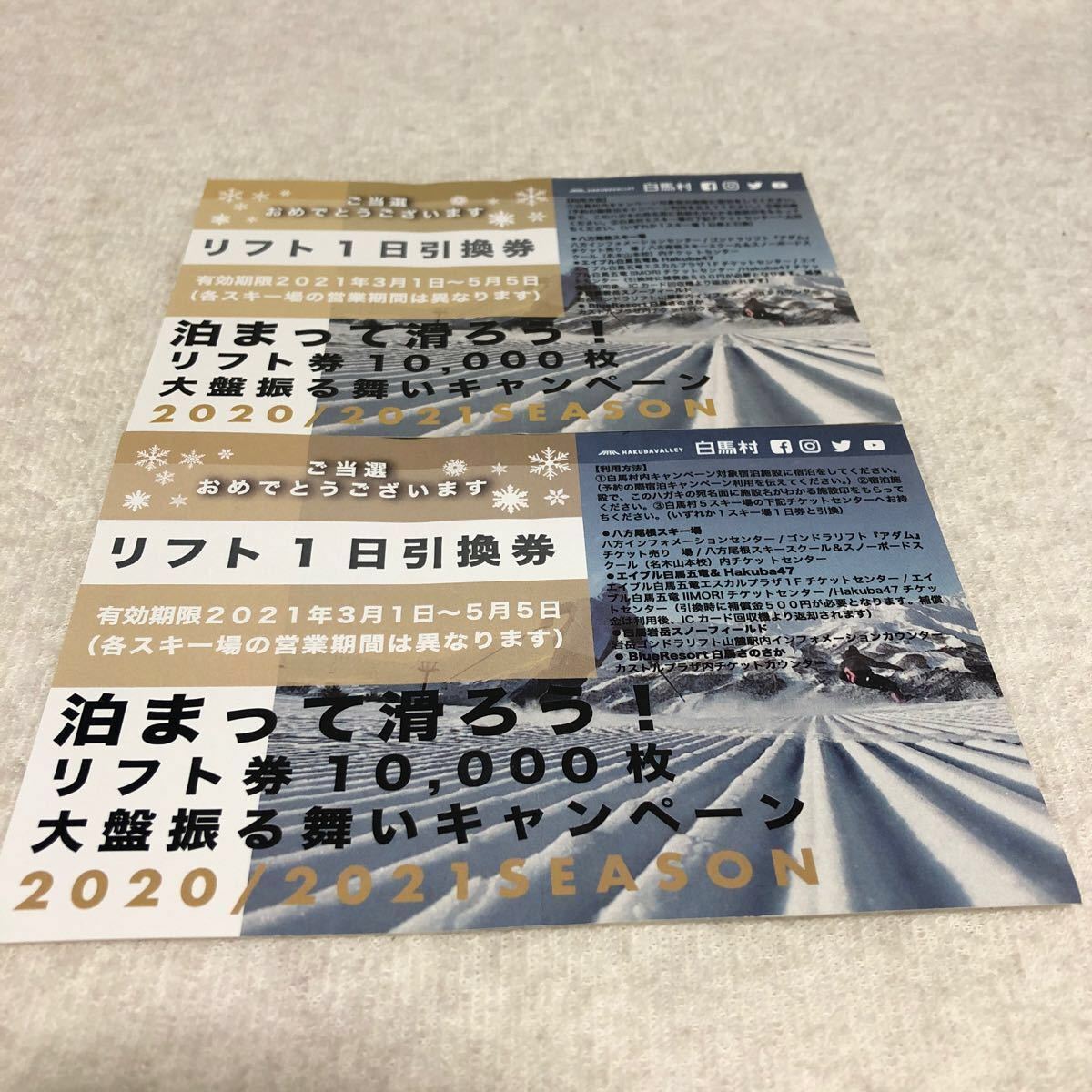 週末値下げ 宿泊印あり 2枚 白馬 スキー場リフト引換券 八方尾根 白馬