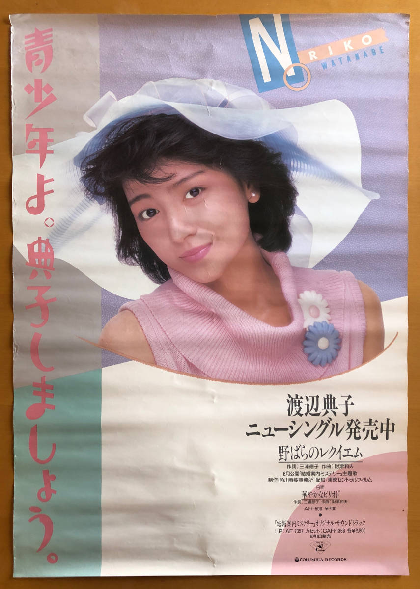 渡辺典子/B2ポスター野ばらのレクイエム|代購幫