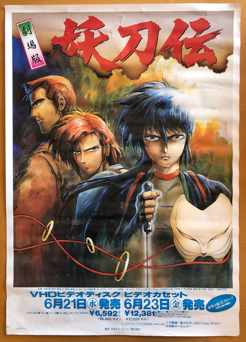 Yahoo!オークション - 劇場版 妖刀伝/B2ポスター 大貫健一 Yahoo!オークション - 劇場版 妖刀伝/B2ポスター 大貫健一