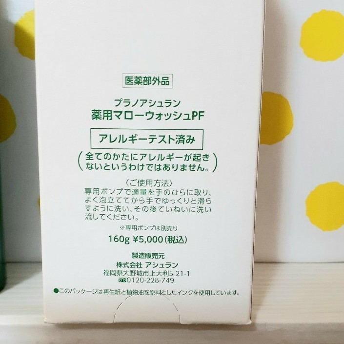 プラノ アシュラン 薬用マローウォッシュPF 1個|Yahoo!フリマ プラノ アシュラン 薬用マローウォッシュPF 1個|Yahoo!フリマ