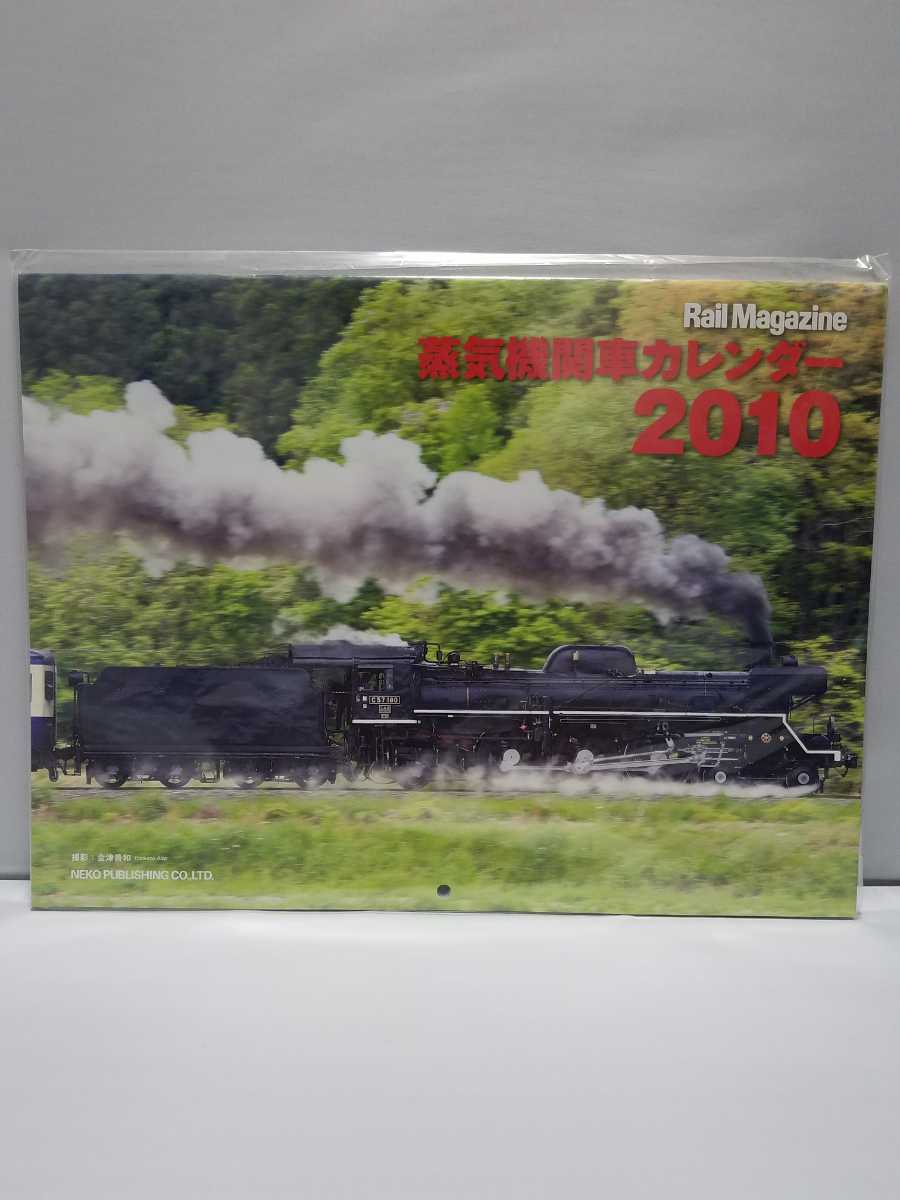 ネコパブリッシング 蒸気機関車 カレンダー 2010年 レイルマガジン_画像1