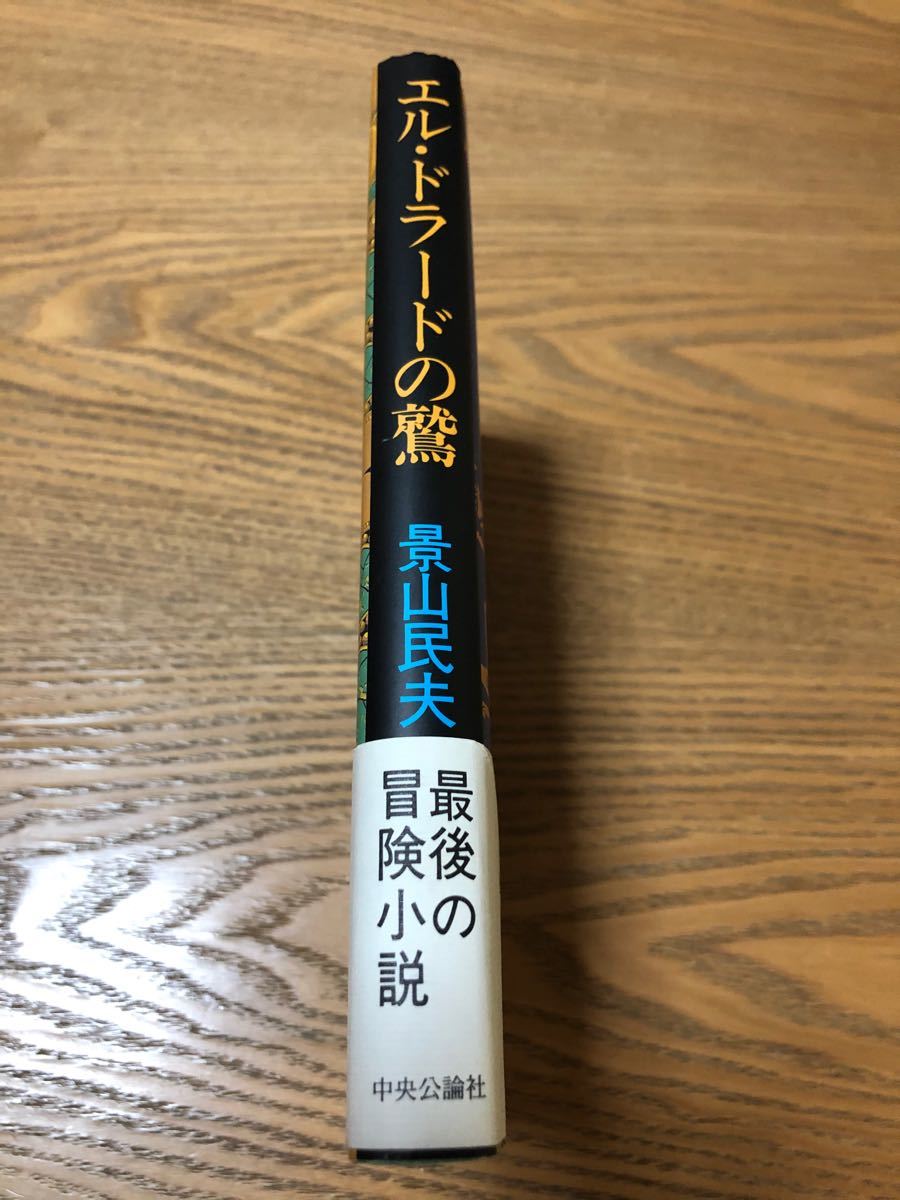 「エル・ドラードの鷲」景山民夫著　中央公論社　単行本　初版