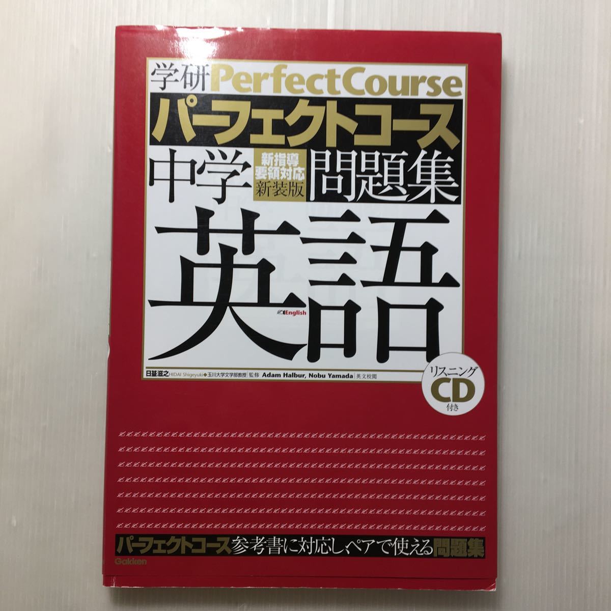 zaa-153♪中学英語 (学研パーフェクトコース問題集 1) リスニングCD付　単行本 2012/2/1 学研教育出版 (編さん)_画像1