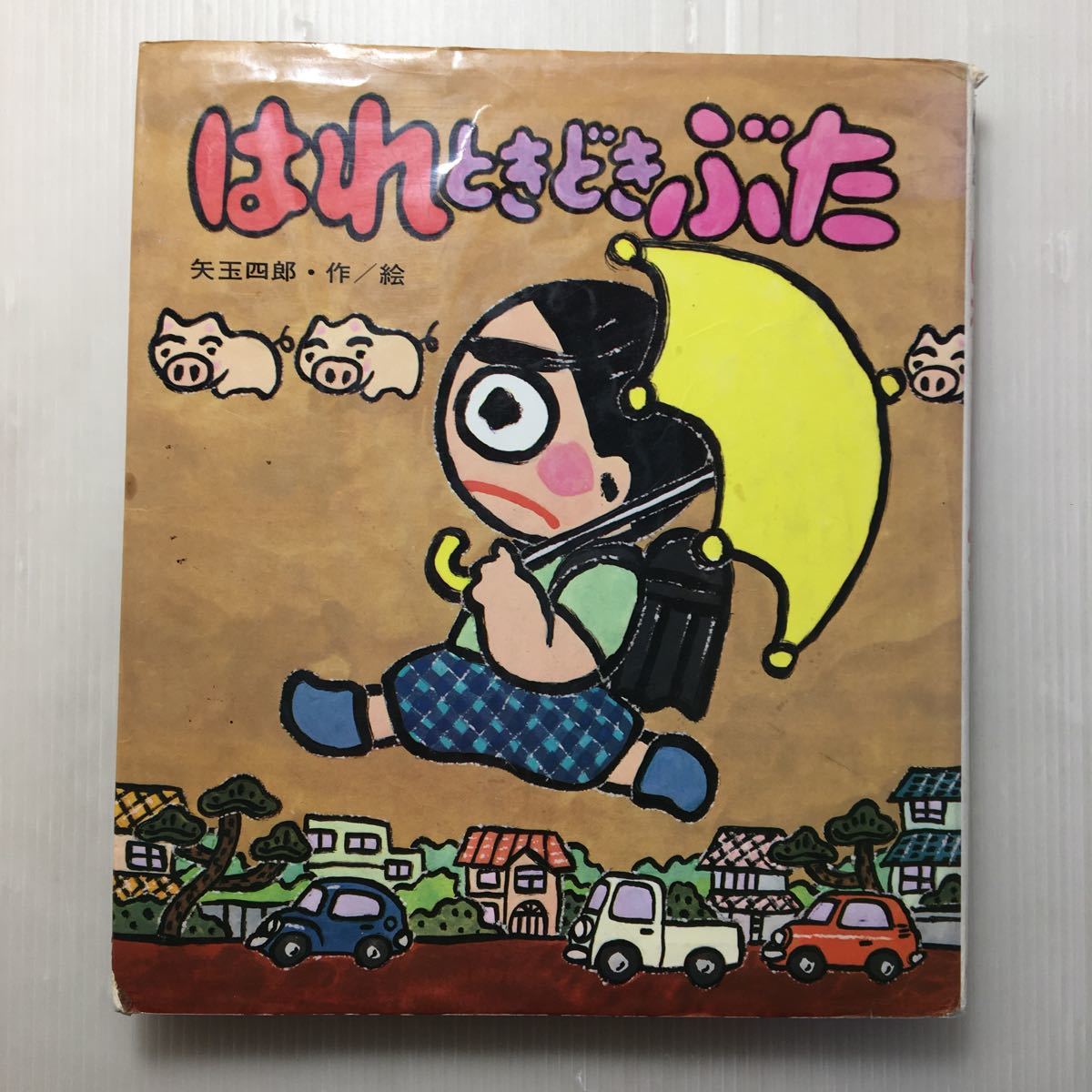 zaa-154 はれときどきぶた (あたらしい創作童話 13) 単行本 1980 zaa-154 はれときどきぶた (あたらしい創作童話 13) 単行本 1980