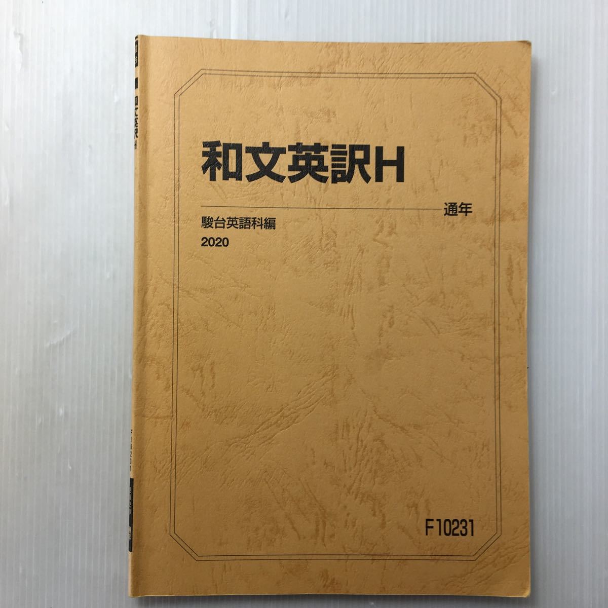 zaa-160♪駿台テキスト2020年　和文英訳H(通年) 　駿台英語科(編)