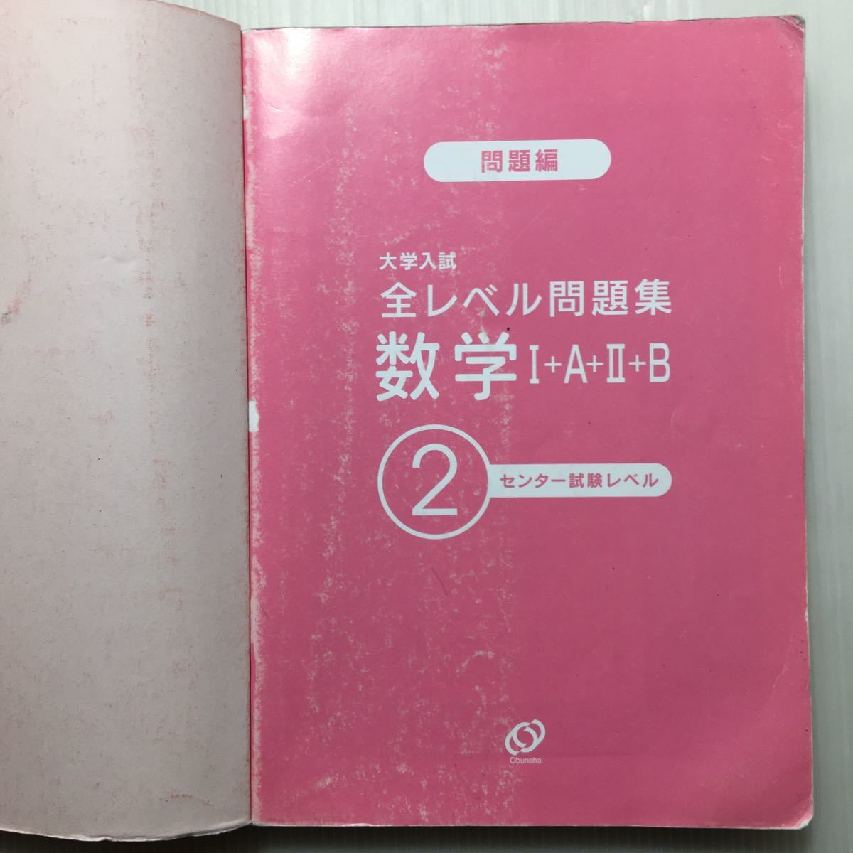 zaa-166♪《新入試対応》大学入試 全レベル問題集 現代文 2 共通テストレベル +数学I+A+II+B 2センター試験レベル2冊セット　 2020年