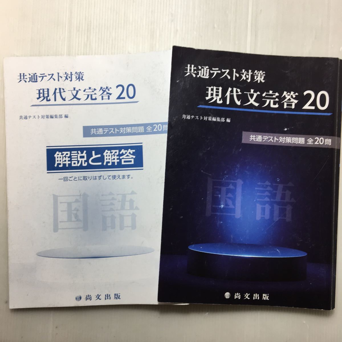 zaa-510♪共通テスト対策 現代文完答20(解説と解答付) 単行本 2020/3/1　尚文出版