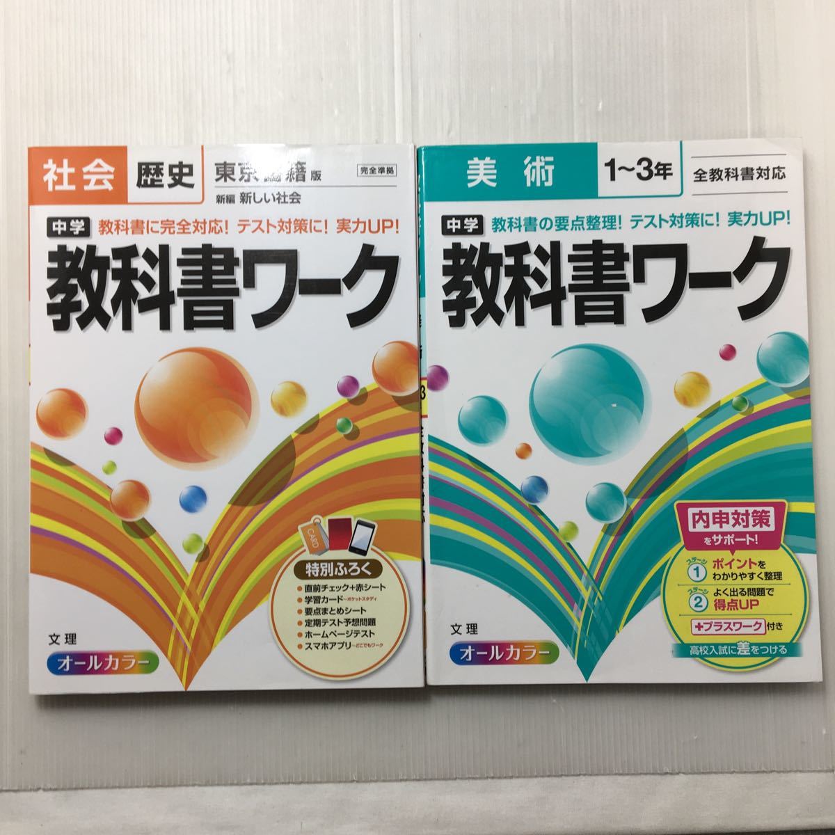 zaa-167♪中学教科書ワーク 美術1～3年全教科対応+社会(東京書籍　新編新しい社会)　2冊セット 単行本