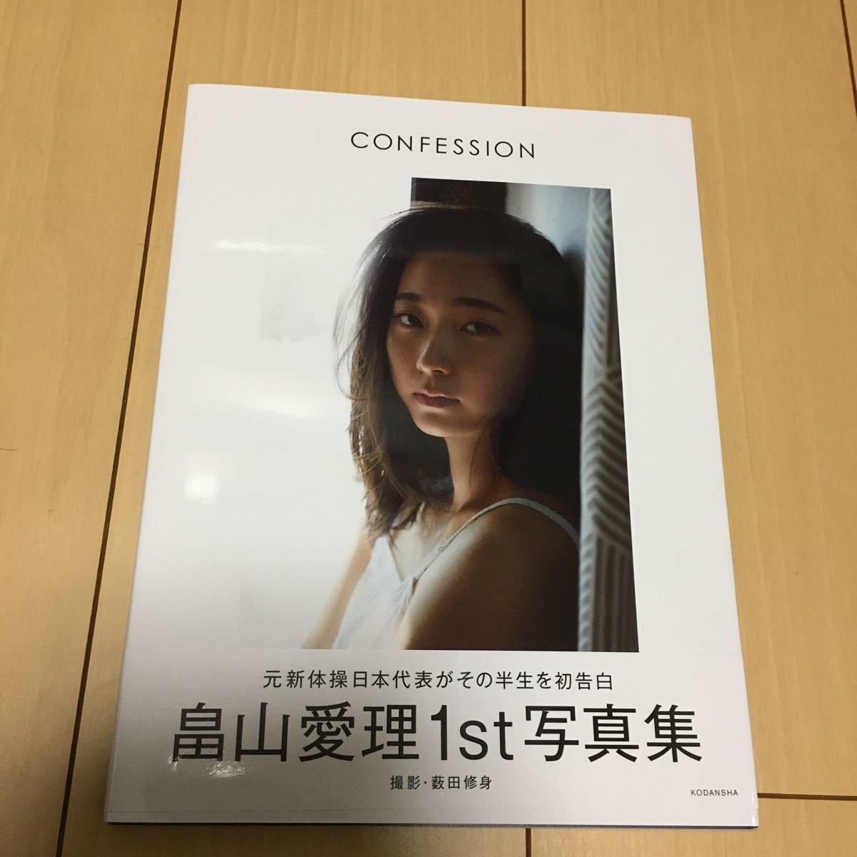 CONFESSION 畠山愛理 写真集