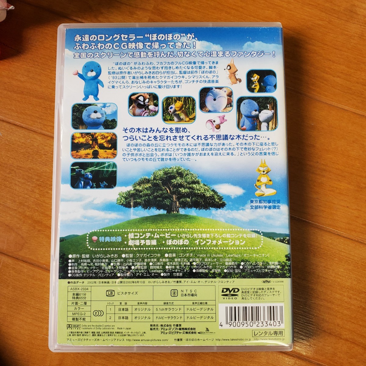 【DVD】ぼのぼの クモモの木のこと