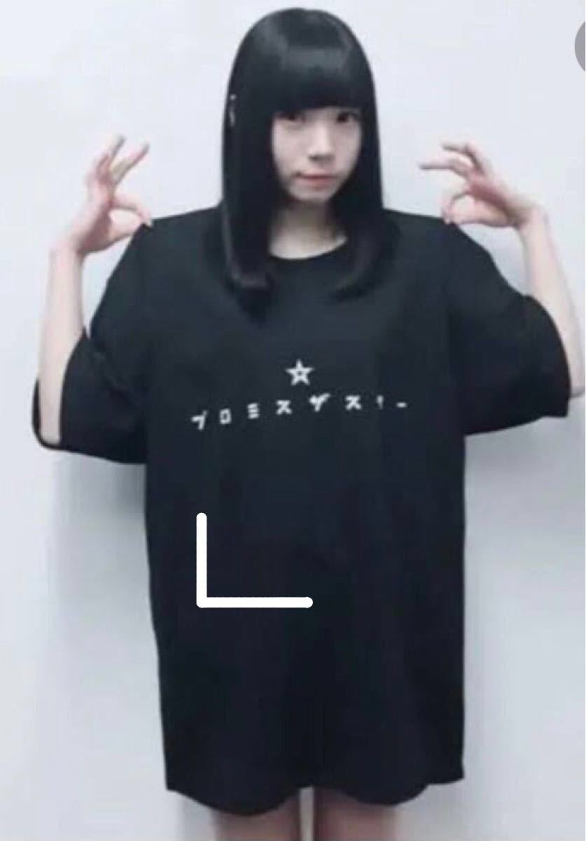 BiSH Tシャツ 『プロミスザスター』 Lサイズ 未使用品　レアTシャツ　ツアーグッズ　LiveTシャツ　BiSH DVD 