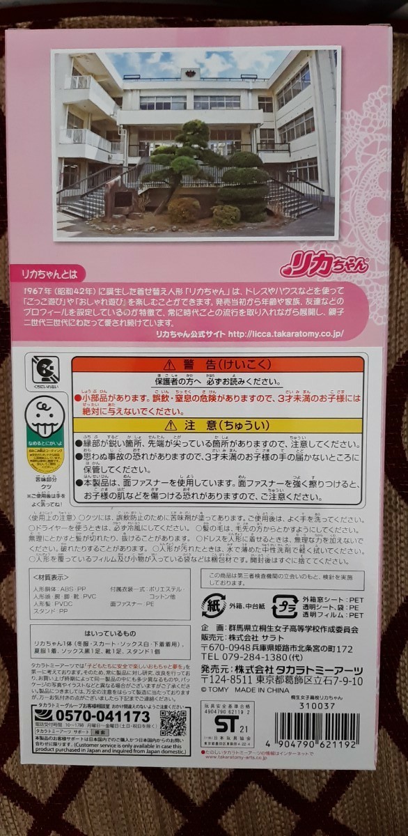 Paypayフリマ 希少限定品 桐生女子高校 リカちゃん Paypayフリマ 希少限定品 桐生女子高校 リカちゃん