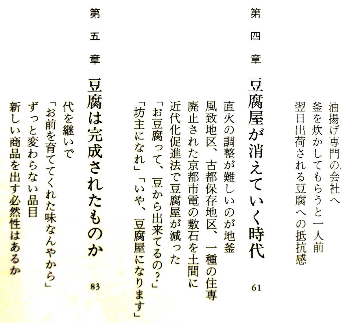 京都嵯峨豆腐「森嘉」五代目 森井源一　『豆腐道』　2004年　新潮社　聞き書き・一志治夫　川端康成『古都』に登場　京都府「現代の名工」_画像7