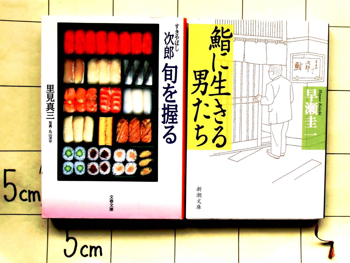 すし文庫2冊セット 里見真三 すきやばし次郎 旬を握る 写真 丸山洋平 01年刊 早瀬圭一 鮨に生きる男たち 平成19年刊 Jauce Shopping Service Yahoo Japan Auctions Ebay Japan すし文庫2冊セット 里見真三 すきやばし次郎 旬を握る 写真 丸山洋平 01年刊 早瀬圭一 鮨に生きる男たち 平成19年刊 Jauce Shopping Service Yahoo Japan Auctions Ebay Japan