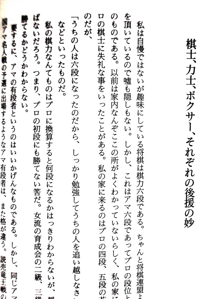 団鬼六　『怪老の鱗　奇人・変人交友録』　2000年初版　タコ八郎・小池重明・真性マゾ女優・棋士・力士・ボクサー・島田楊子_画像9