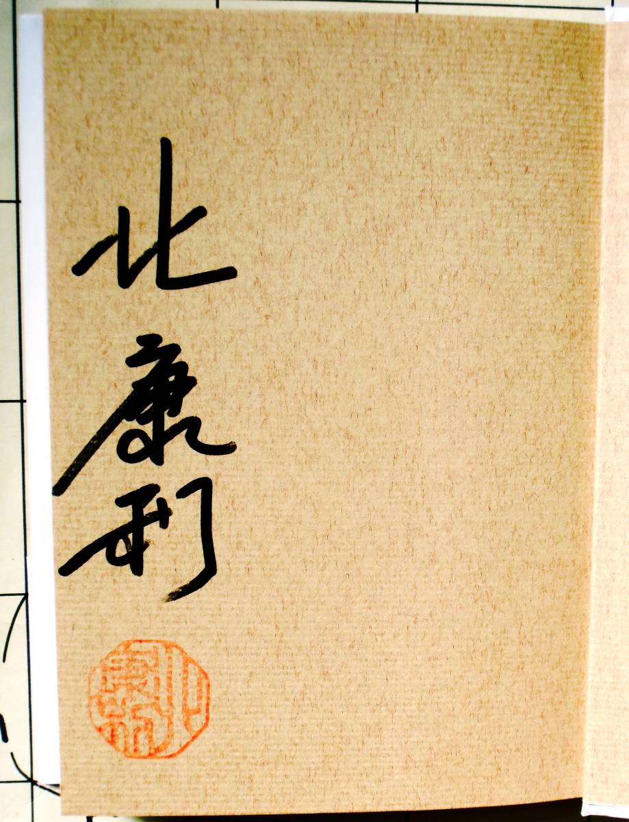 代購代標第一品牌-樂淘letao-【落款・サイン本】 北康利『佐治敬三と