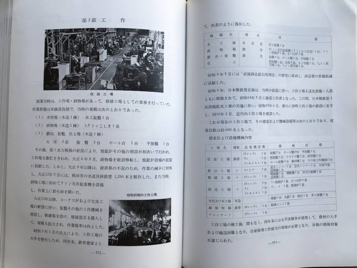 『室蘭製鉄所五十年史』富士製鉄株式会社室蘭製鉄所 1958年刊 ※北海道炭砿汽船・日本製鋼所・輪西製鉄・総合史・部門史（資料篇）他 06272_画像9