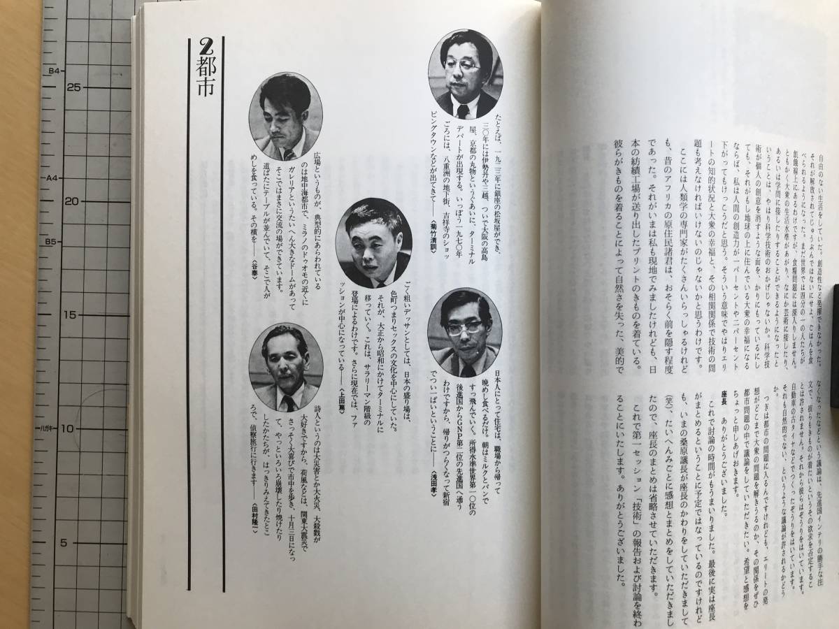 『シンポジウム 20世紀の様式 かたちと心 1930-1975』桑原武夫・加藤秀俊編 講談社 1975年刊 ※菊竹清訓・柳宗理・鶴見俊輔 他 06328_画像5