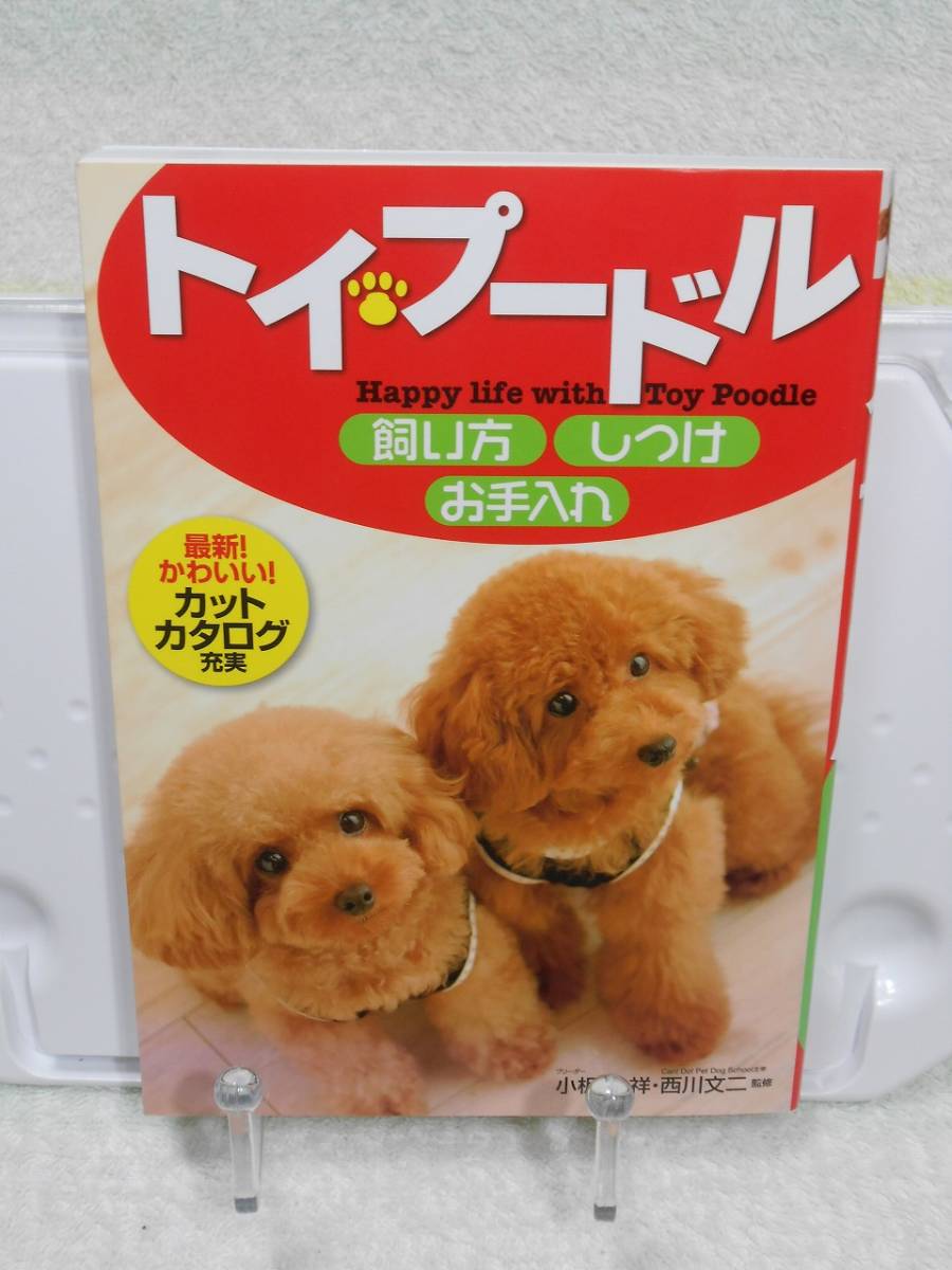 感謝の声続々 トイ プードル飼い方 しつけ お手入れ 小板橋祥 西川文二 感謝の声続々 トイ プードル飼い方 しつけ お手入れ 小板橋祥 西川文二