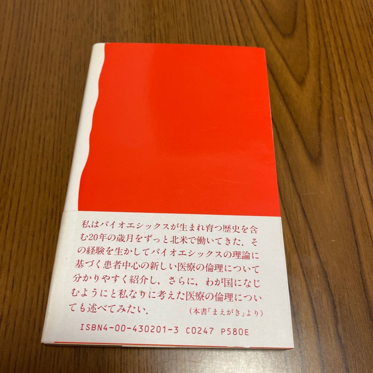 Paypayフリマ 医療の倫理 星野一正著 岩波新書 Paypayフリマ 医療の倫理 星野一正著 岩波新書