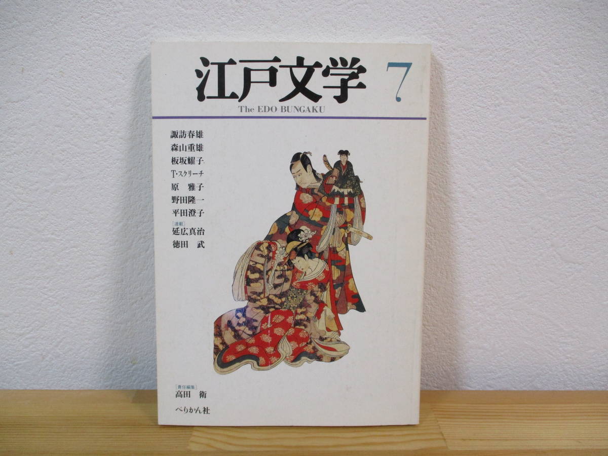 011 ◇ 江戸文学　第7号　1991年　責任編集：高田衛　ぺりかん社 _画像1