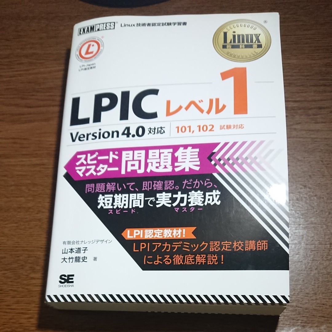 Paypayフリマ Linux教科書 Lpicレベル1 スピードマスター問題集 Version4 0対応