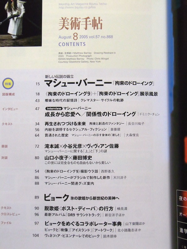 美術手帖 2005年 8月号 マシュー・バーニー 拘束のドローイング ビョーク_画像2