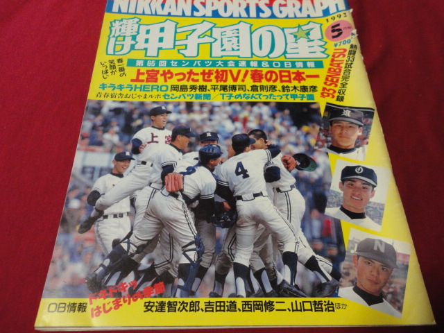 【高校野球】輝け甲子園の星　第65回センバツ大会決算号（平成5年）　上宮×大宮東_画像1