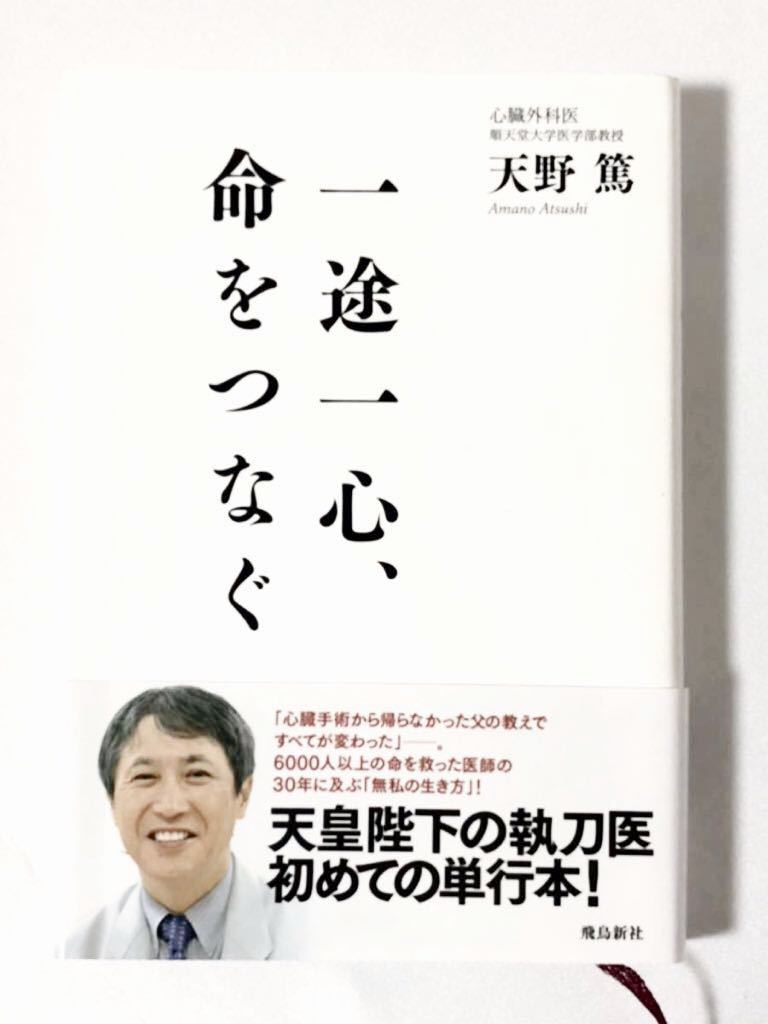 「一途一心、命をつなぐ」順天堂大学医学部教授 心臓外科医 天野篤 著 天皇陛下の執刀医 執刀手術6000人以上を救う