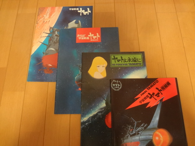 映画パンフレット 宇宙戦艦ヤマト オリジナル４冊セット - www.pontodafertilidade.com