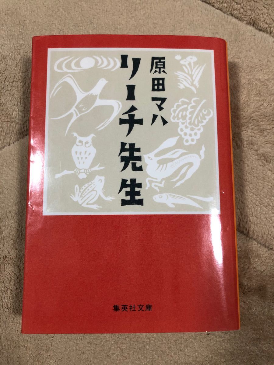 リーチ先生/原田マハ