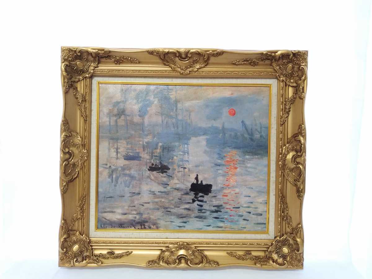 クロード・モネ 複製「印象・日の出」画寸 53cm×45cm F10 仏人 クロード・モネ 複製「印象・日の出」画寸 53cm×45cm F10 仏人
