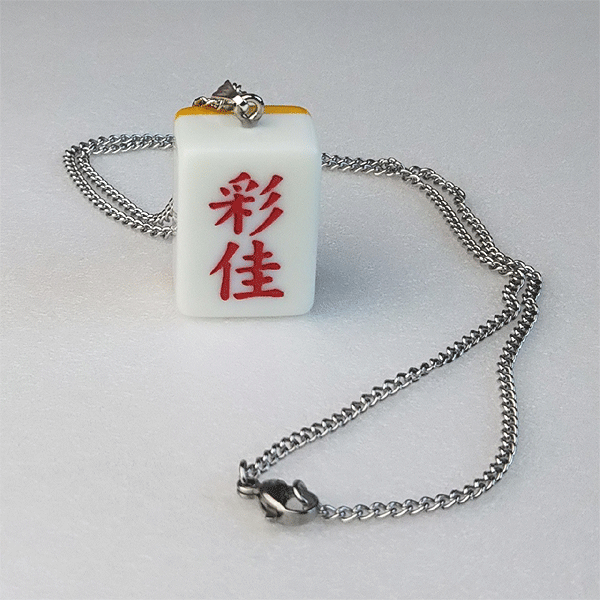 [ prompt decision ] mah-jong . necklace # chain 50cm#. hope. character . carving - # name inserting * name entering 