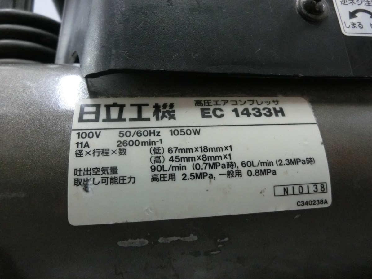 品 HITACHI 日立 常圧 高圧 エアーコンプレッサー さわモデル EC1433H エアコンプレッサ
