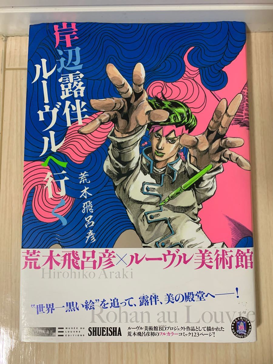 Paypayフリマ 絶版 岸辺露伴ルーヴルへ行く ジョジョの奇妙な冒険 荒木飛呂彦 本