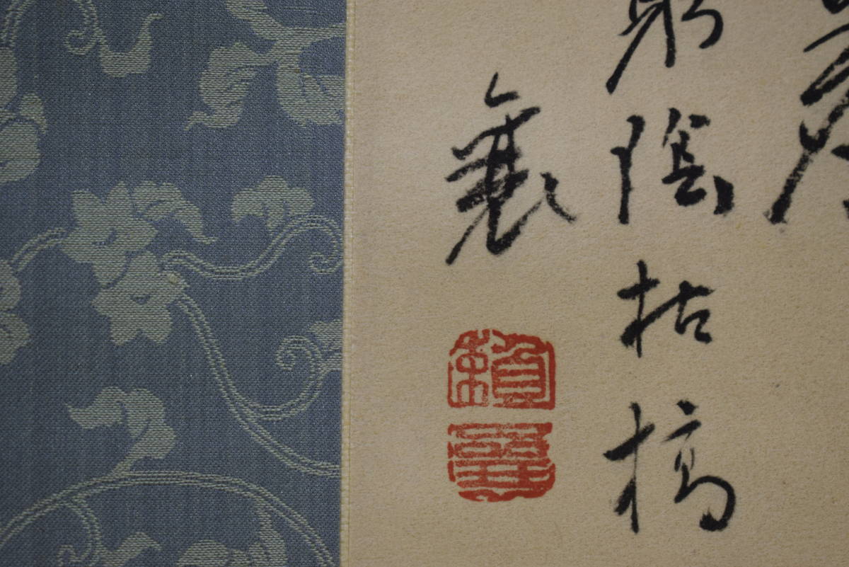 複製/頼山陽/山水人物画賛/工芸/絹表装/布袋屋掛軸HI-149 複製】//頼山陽/山水人物画賛/工芸/絹表装/布袋屋掛軸HI-149