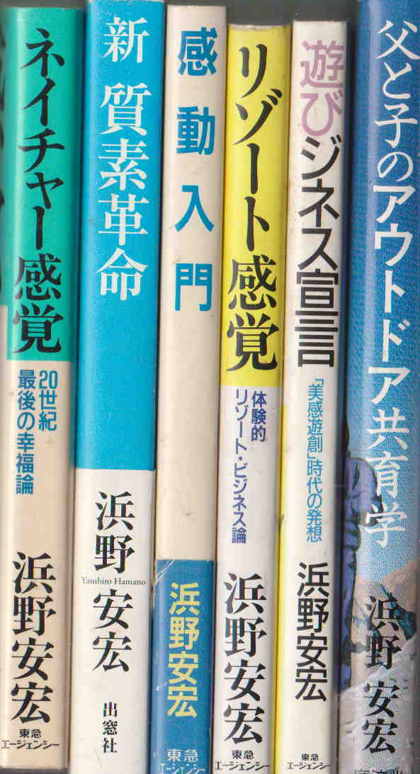 ★「浜野安広　単行本　６冊セット」