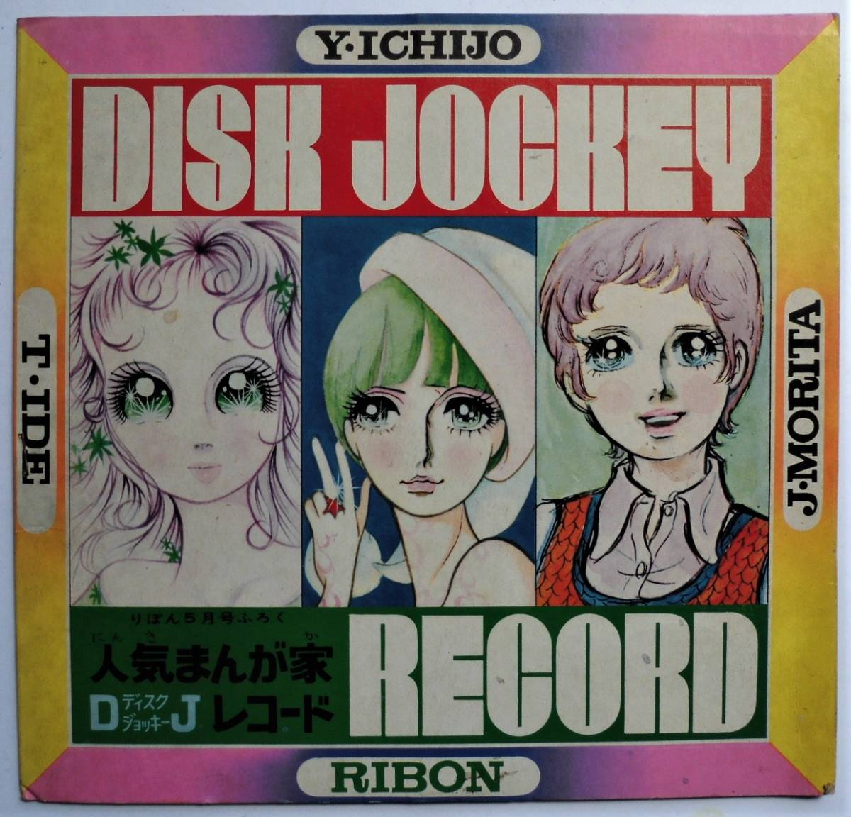 昭和46年 人気漫画家djレコード 一条ゆかり もりたじゅん 井出ちかえ りぼん日本代购 买对网 昭和46年 人気漫画家djレコード 一条ゆかり もりたじゅん 井出ちかえ りぼん日本代购 买对网