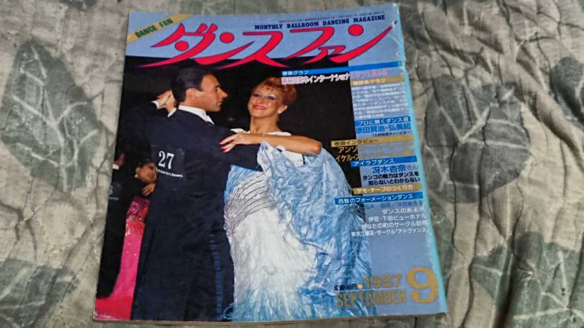ダンスファン 9周年記念イベントが は自分にプチご褒美を 1987年9月号