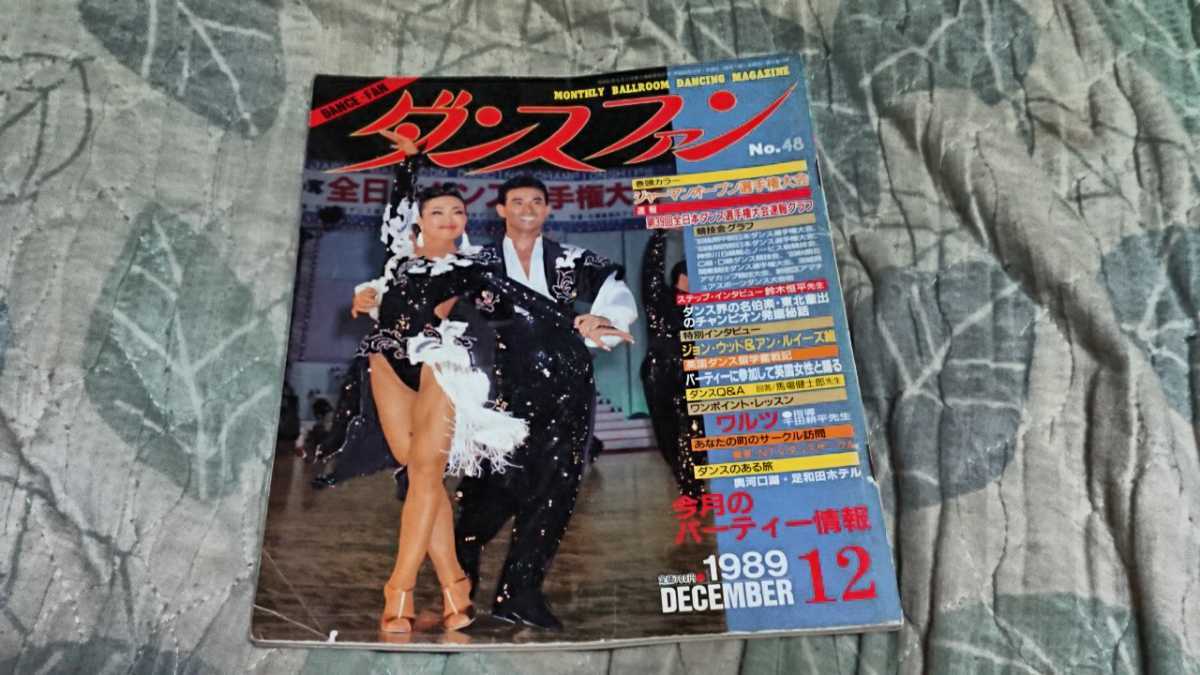 ダンスファン 内祝い 1989年12月号 新着