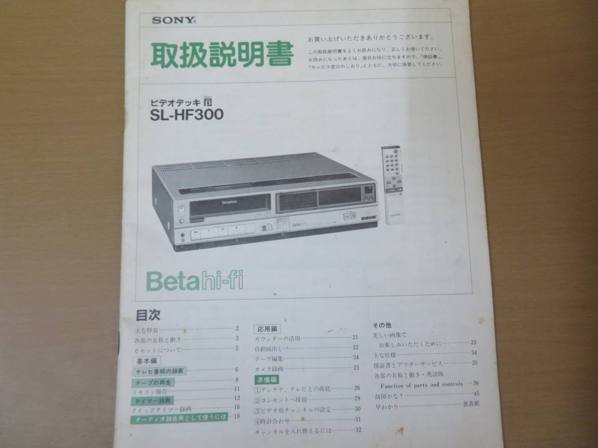 SONY　ソニー ベータマックス ビデオデッキ SL-HF300 取扱説明書 昭和レトロ 当時物　　/紙01_画像1