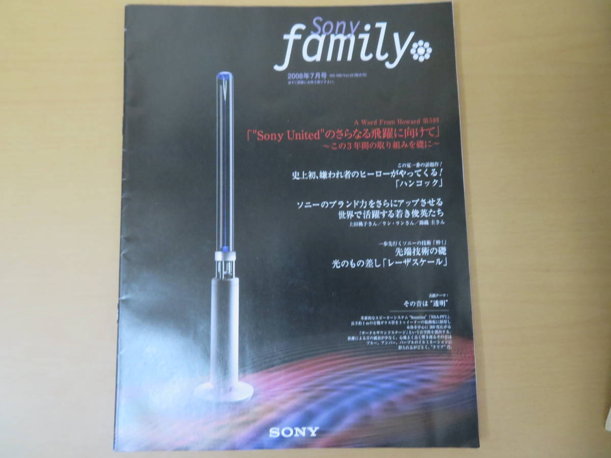 SONY ソニー社内報 SONY Family 2008年7月号　/紙01_画像1