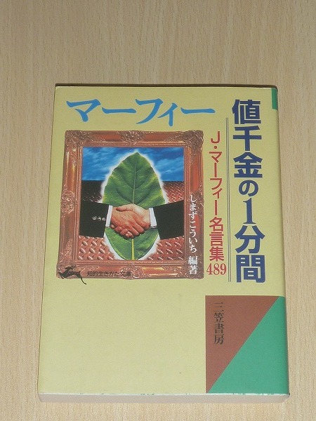 マーフィー 値千金の1分間 J マーフィー名言集4 しまずこういち 編著 知的生きかた文庫 三笠書房 1995年発行 中古 Product Details Yahoo Auctions Japan Proxy Bidding And Shopping Service From Japan