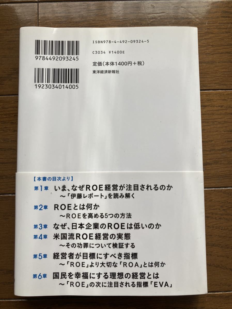 よくわかるROE経営