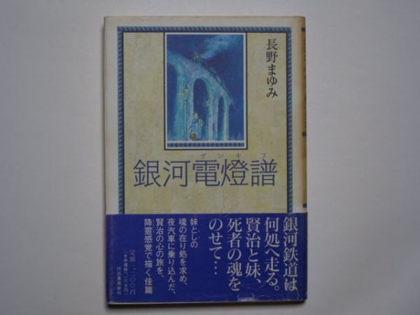 長野まゆみ　銀河電燈譜　単行本　河出書房新社_画像1