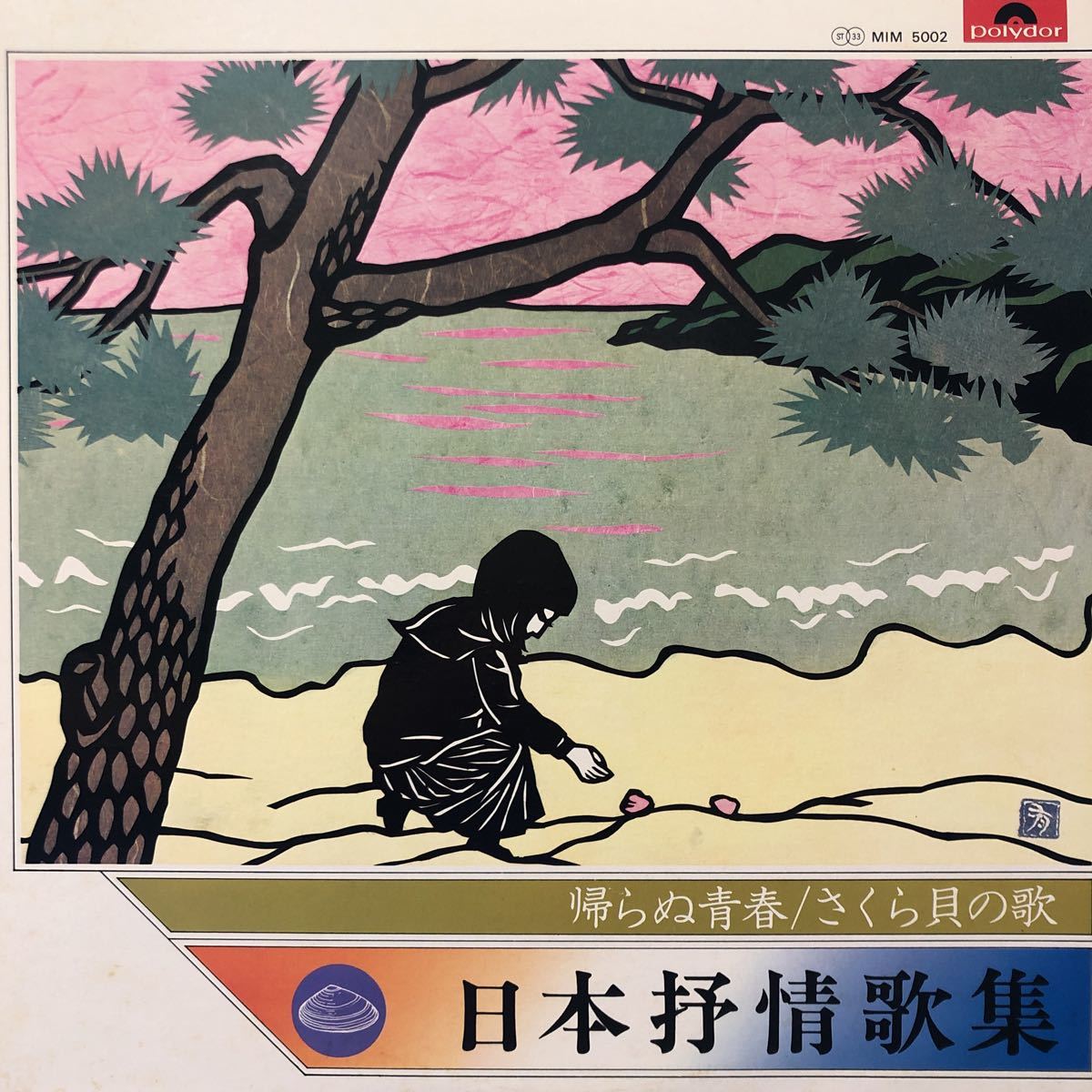 日本抒情歌集 帰らぬ青春 さくら貝の歌 LP レコード 5点以上落札で送料無料A_画像1