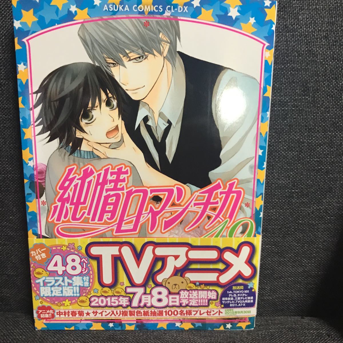 ヤフオク! - ☆中村春菊【純情ロマンチカ】19巻・イラスト集付き限定版